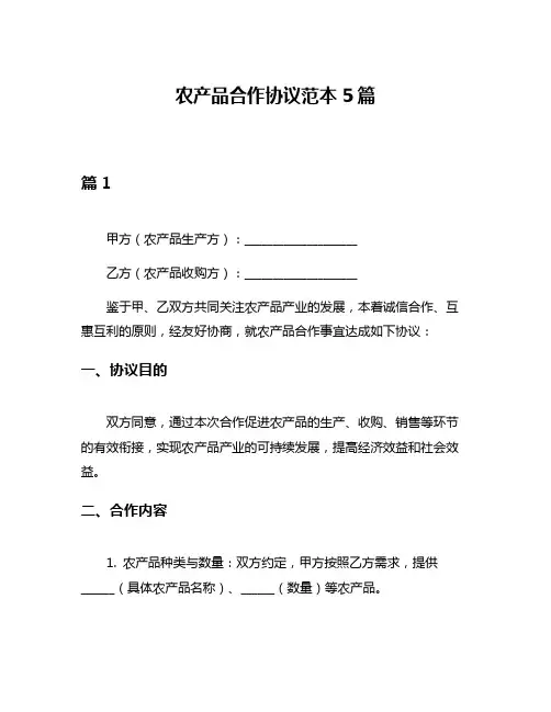 农产品合作协议范本5篇
