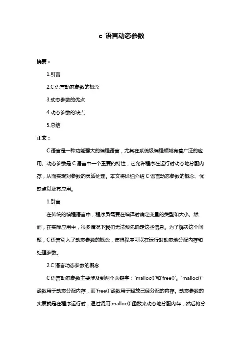c 语言动态参数