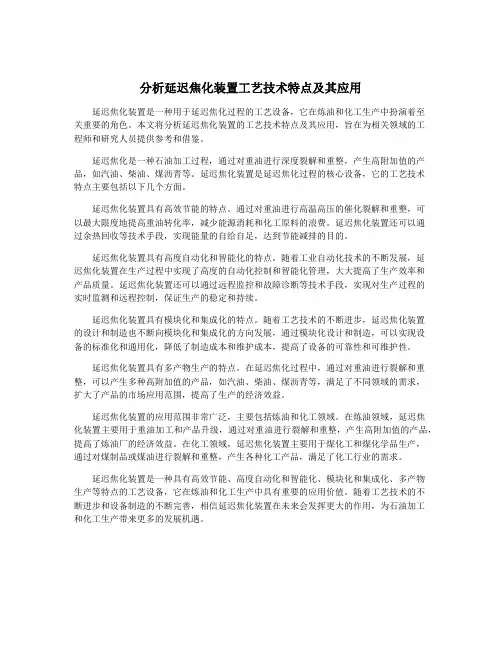 分析延迟焦化装置工艺技术特点及其应用