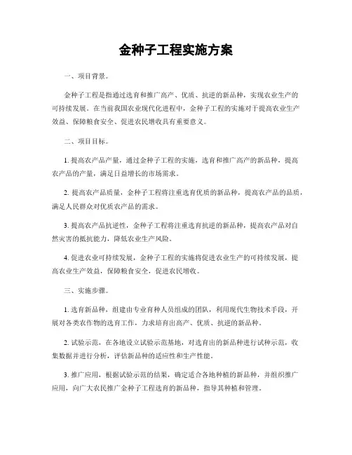 金种子工程实施方案
