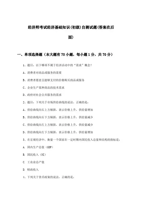 经济基础知识经济师考试(初级)试题与参考答案