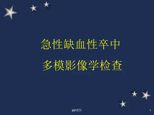 急性缺血性卒中多模影像学检查 课件