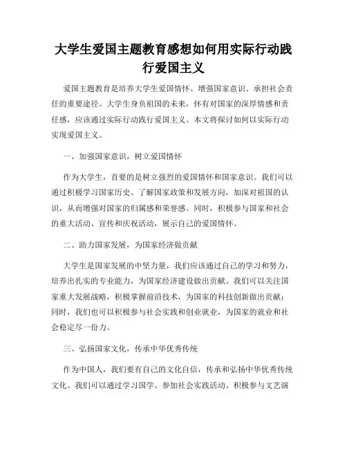 大学生爱国主题教育感想如何用实际行动践行爱国主义