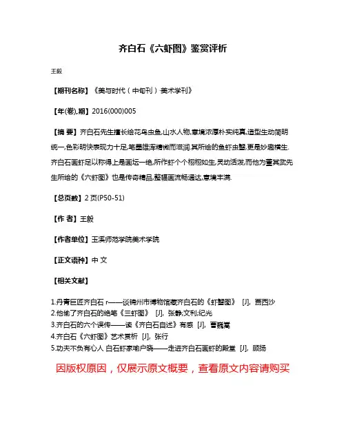 齐白石《六虾图》鉴赏评析