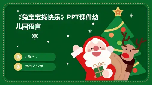 《兔宝宝找快乐》PPT课件幼儿园语言