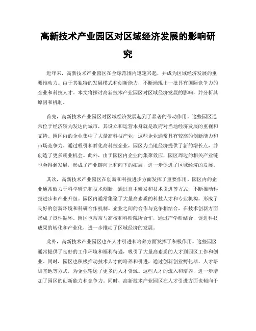 高新技术产业园区对区域经济发展的影响研究