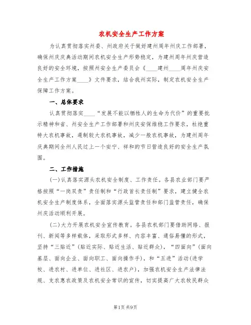 农机安全生产工作方案(3篇)