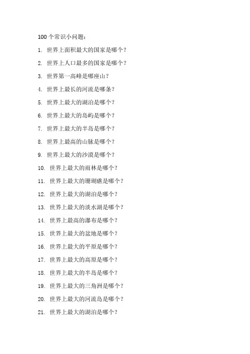 100个常识小问题