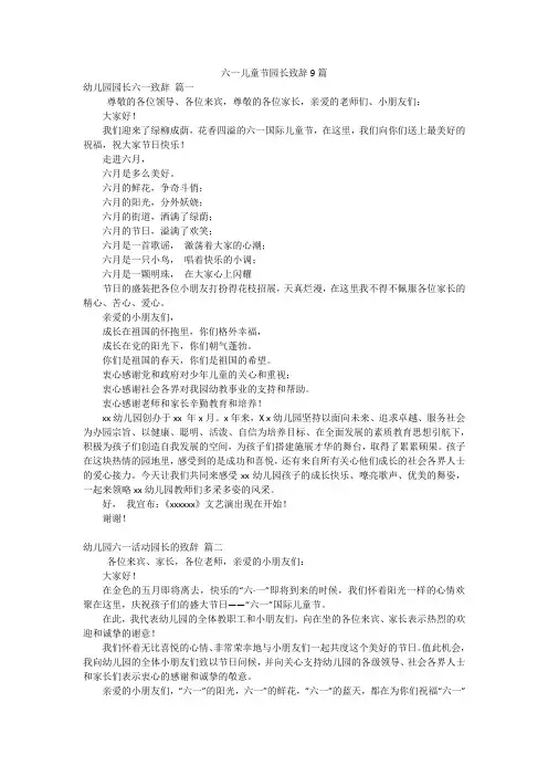 六一儿童节园长致辞9篇