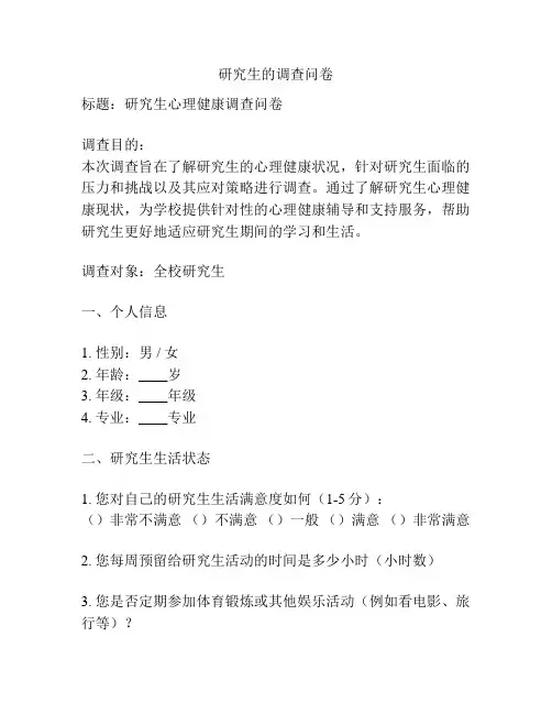 研究生的调查问卷