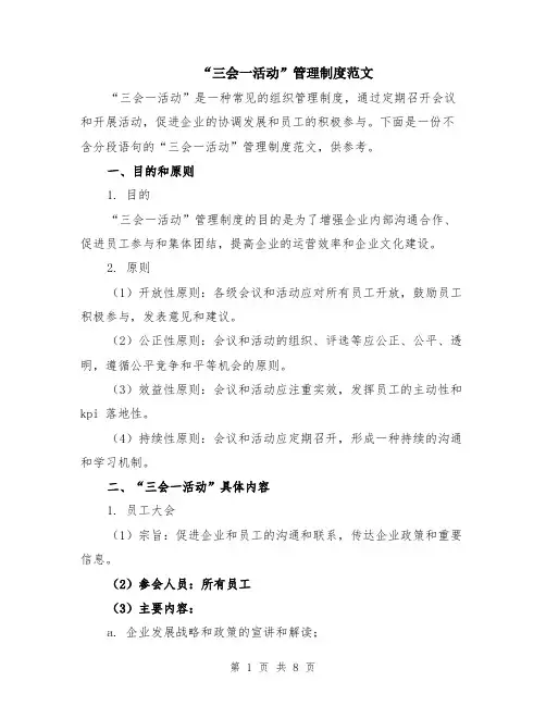 “三会一活动”管理制度范文（二篇）