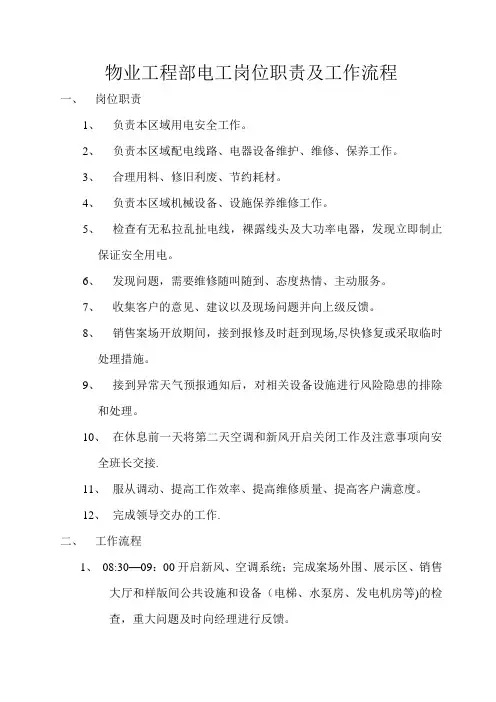 物业工程部电工岗位职责及工作流程