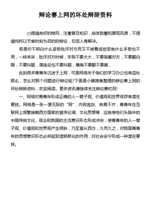 辩论赛上网的坏处辩辞资料