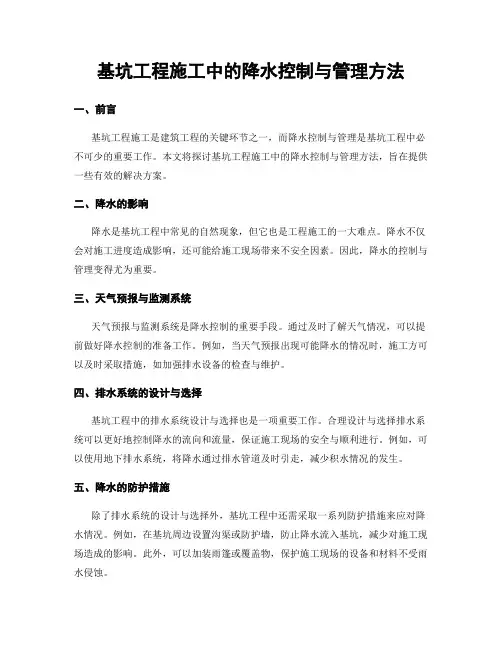 基坑工程施工中的降水控制与管理方法