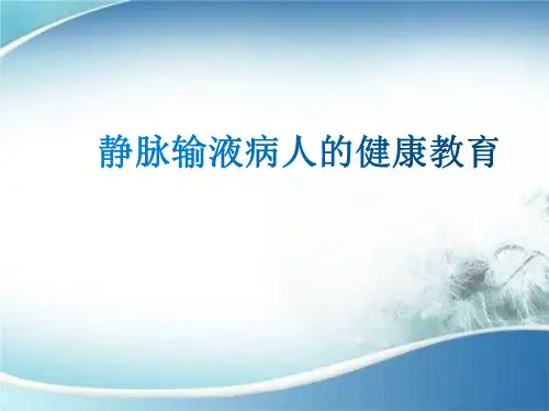 静脉输液病人的健康教育