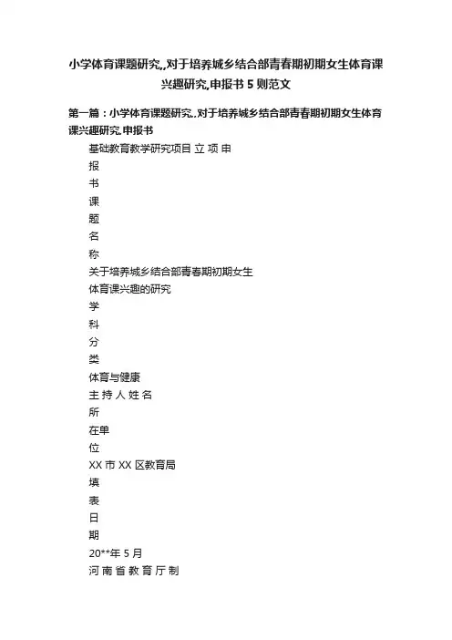 小学体育课题研究,,对于培养城乡结合部青春期初期女生体育课兴趣研究,申报书5则范文