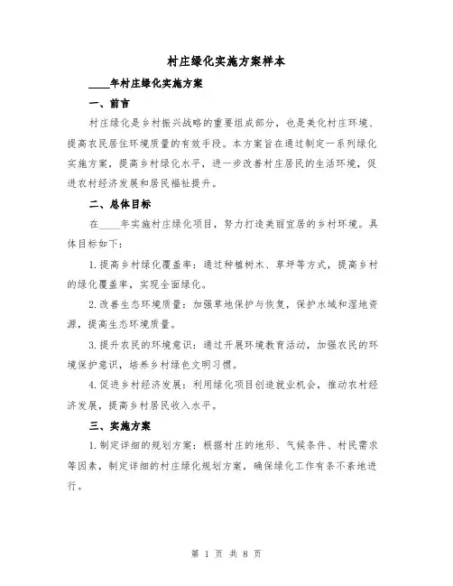 村庄绿化实施方案样本（三篇）