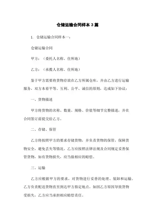 仓储运输合同样本3篇