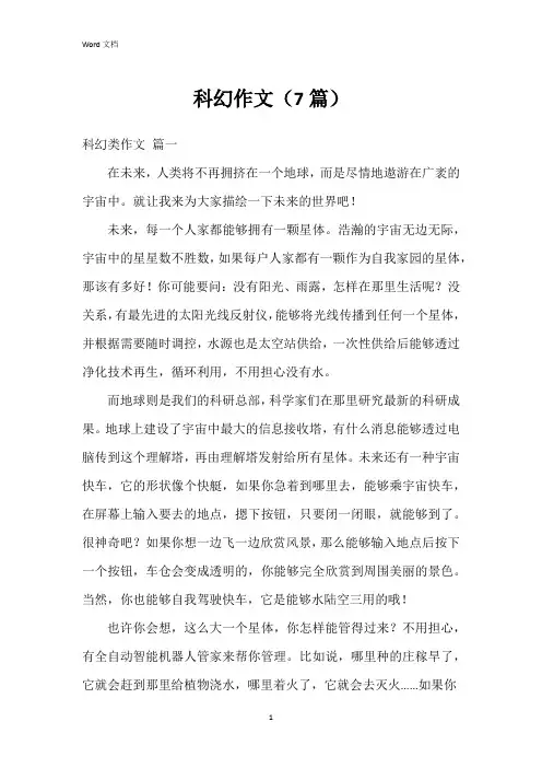 科幻作文(7篇)