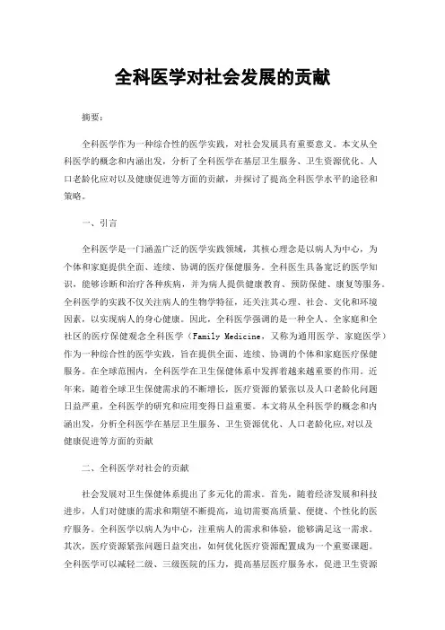 全科医学对社会发展的贡献