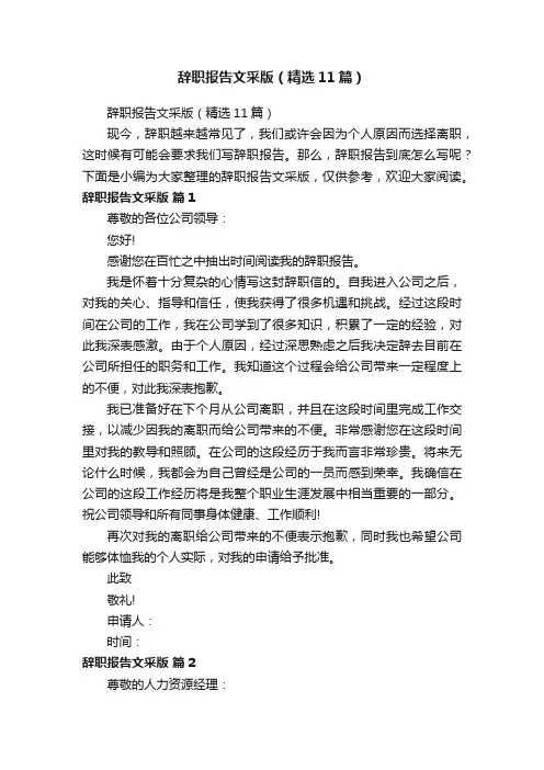 辞职报告文采版（精选11篇）