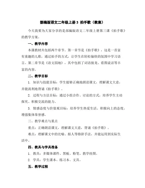 部编版语文二年级上册3拍手歌(教案)