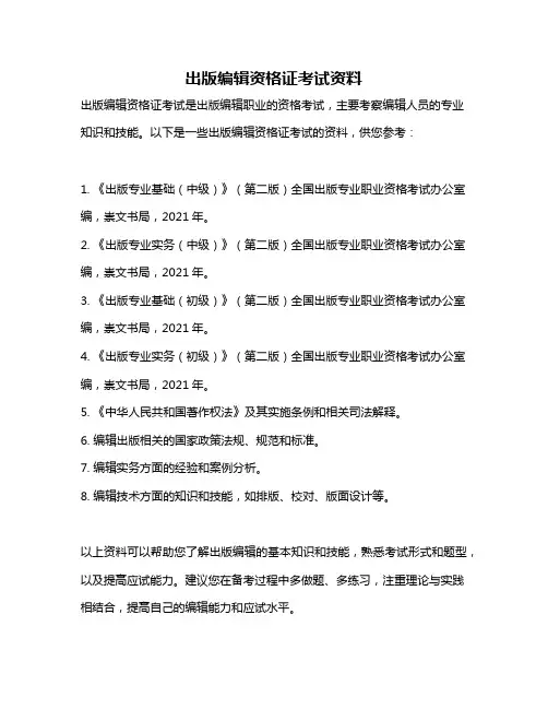 出版编辑资格证考试资料