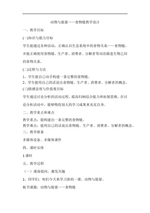 六年级上册科学教案- 10动物与能量  ｜冀教版