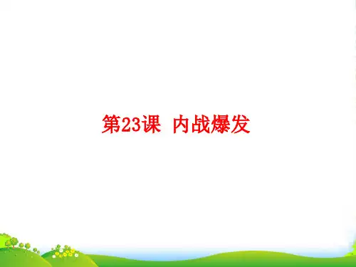 部编版历史八年级上册第23课 内战爆发 (共33张PPT)-课件