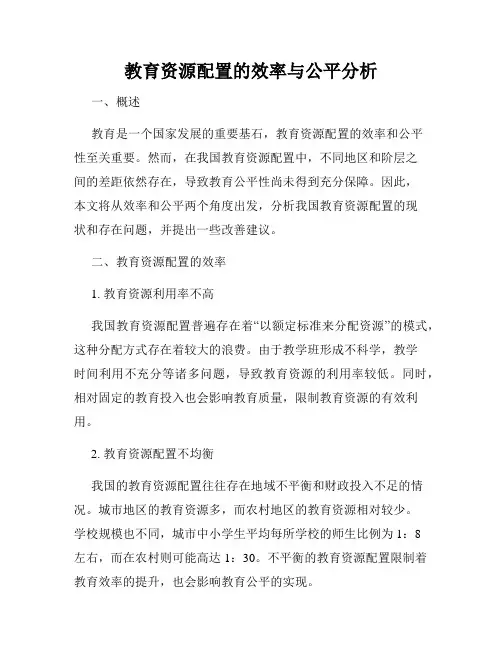 教育资源配置的效率与公平分析