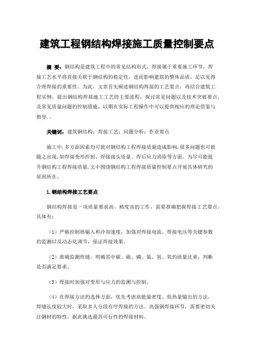 建筑工程钢结构焊接施工质量控制要点