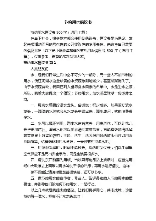 节约用水倡议书500字（通用7篇）