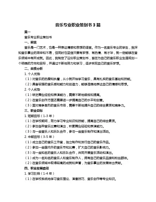 音乐专业职业策划书3篇