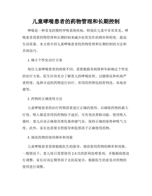 儿童哮喘患者的药物管理和长期控制