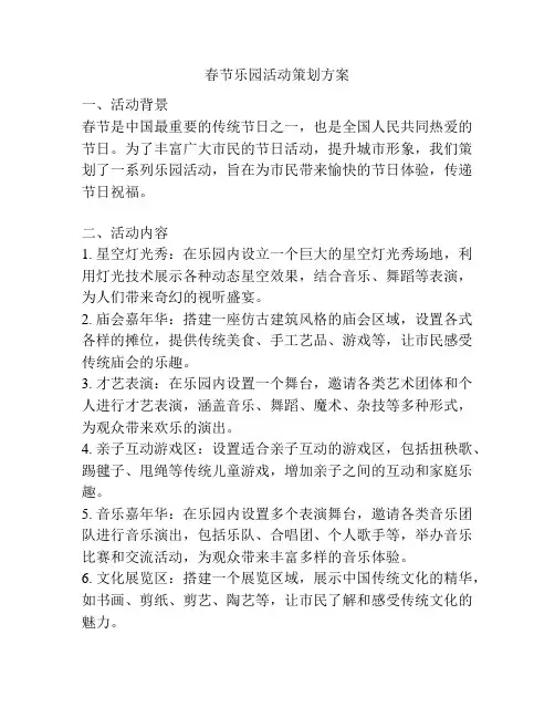春节乐园活动策划方案