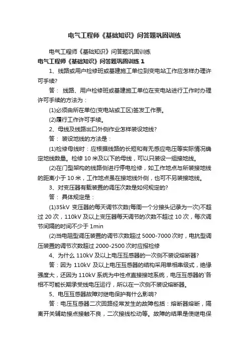 电气工程师《基础知识》问答题巩固训练