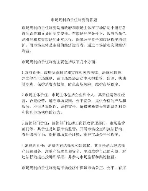 市场规制的责任制度简答题