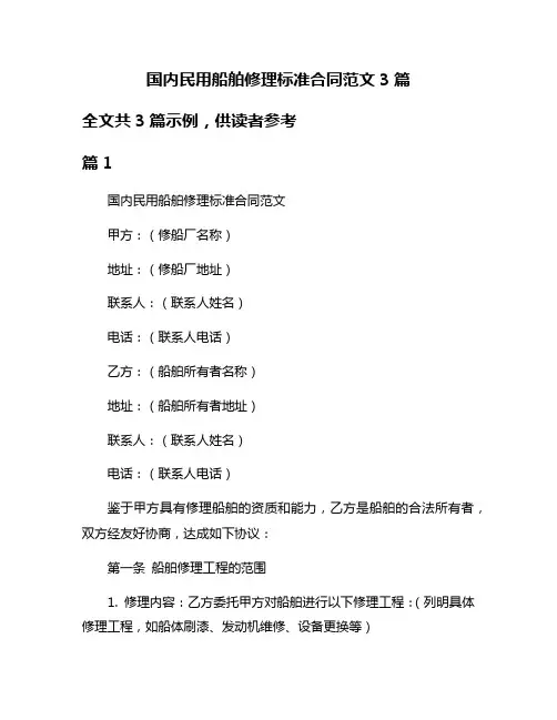 国内民用船舶修理标准合同范文3篇