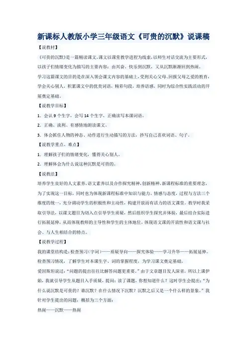 新课标人教版小学三年级语文《可贵的沉默》说课稿