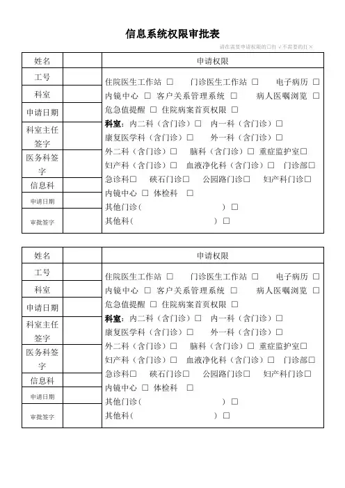 信息系统权限审批表(医生)