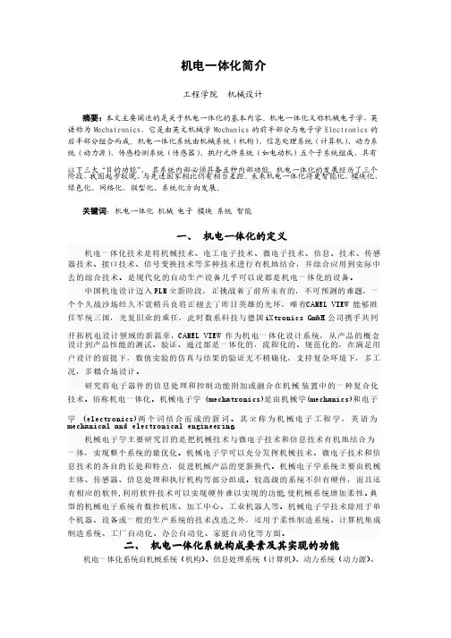 机电一体化简介