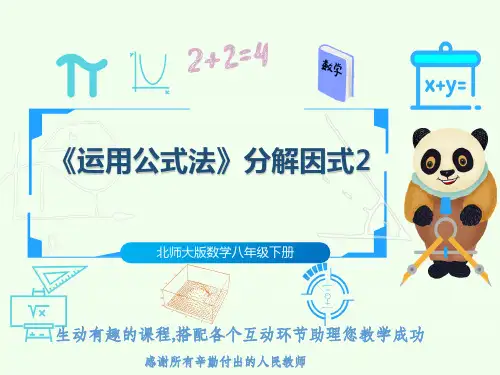 北师大版数学八年级下册《运用公式法》分解因式2