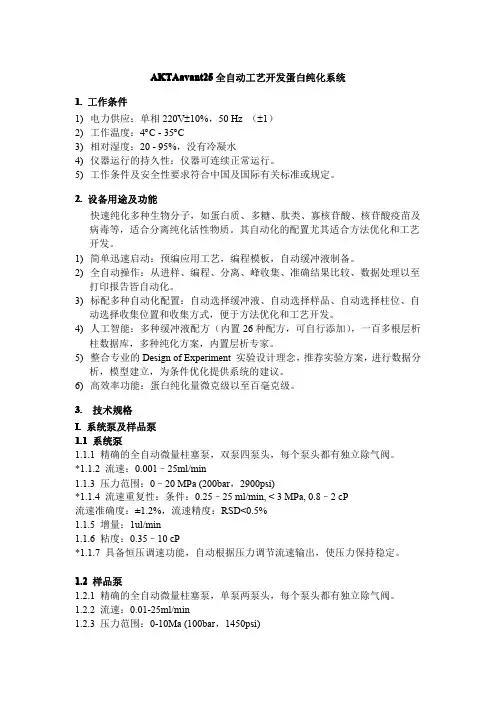 AKTA_avant蛋白纯化系统参数
