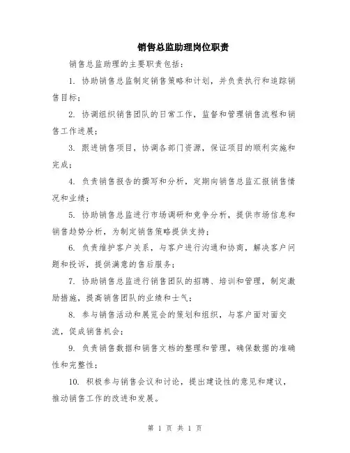 销售总监助理岗位职责