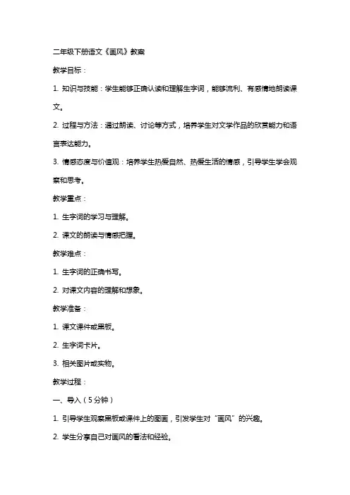 二年级下册语文画风教案