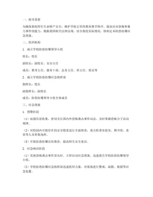 防恐防爆应急预案