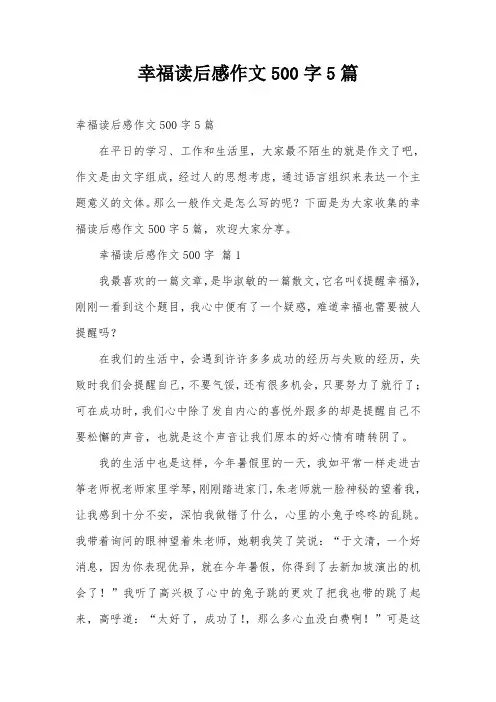 幸福读后感作文500字5篇