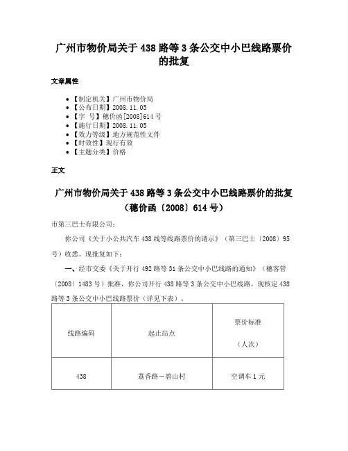 广州市物价局关于438路等3条公交中小巴线路票价的批复