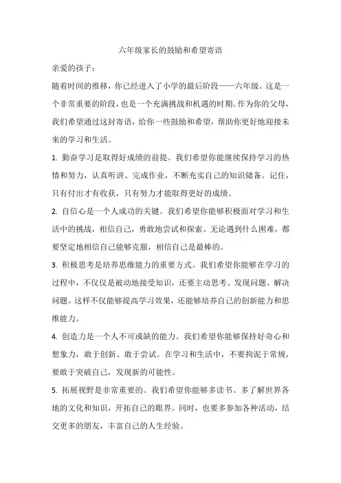 六年级家长的鼓励和希望寄语