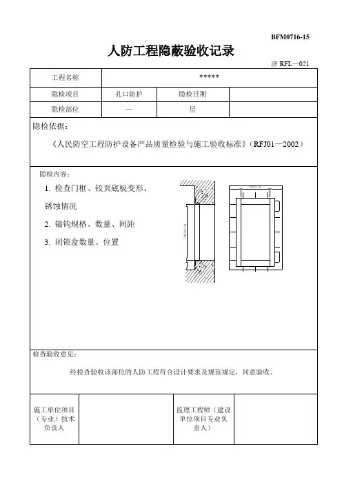 人防隐蔽工程验收记录